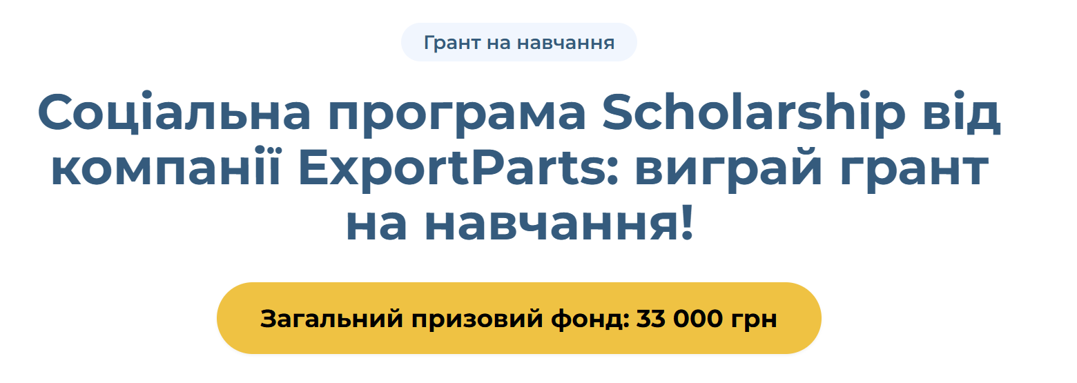 ExportParts оголошує конкурс Scholarship: Виграй грант на навчання з призовим фондом 33 000 грн