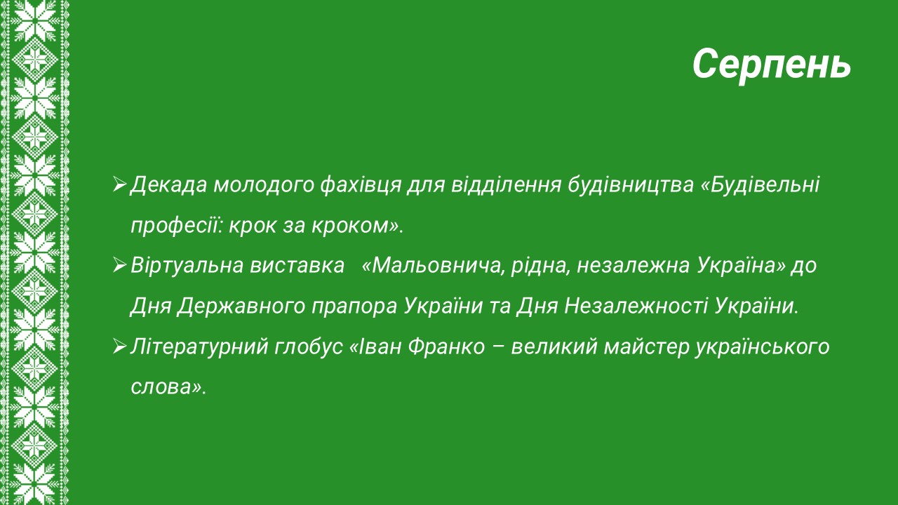 Серпень