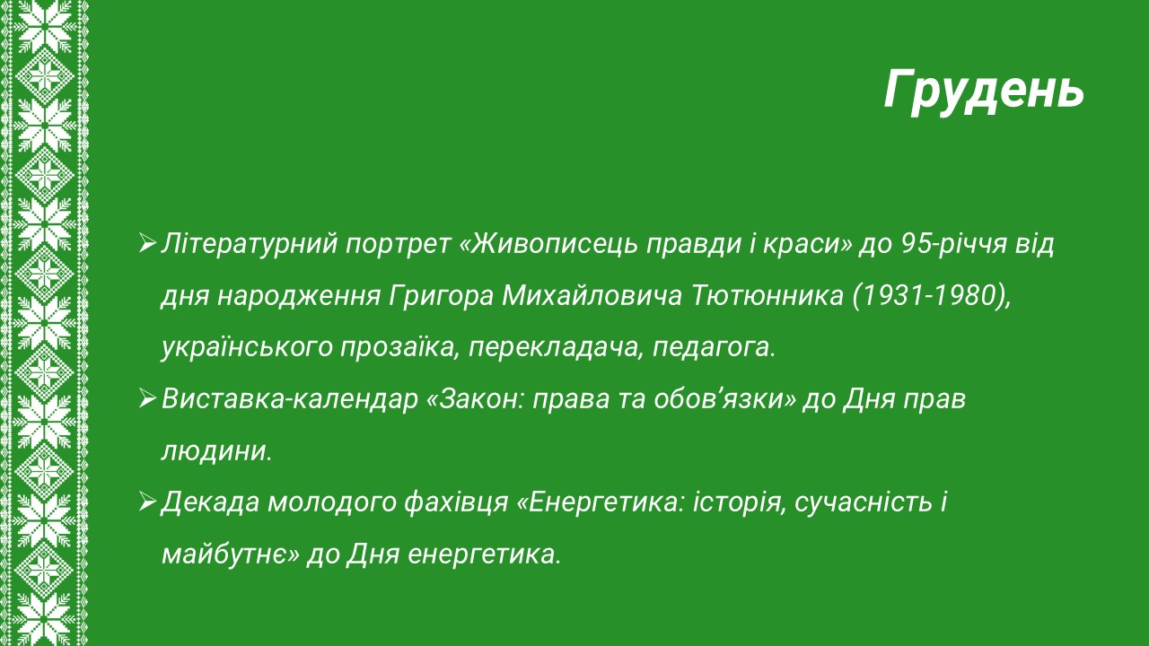 Грудень