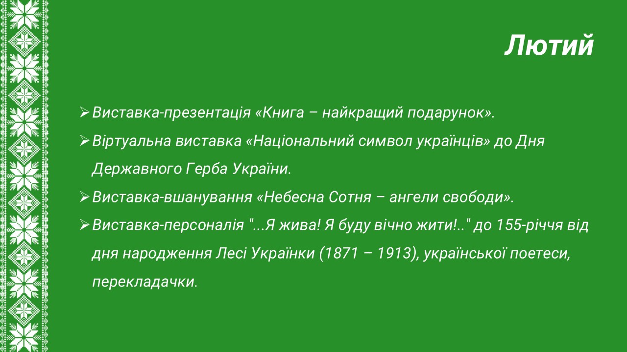 Лютий