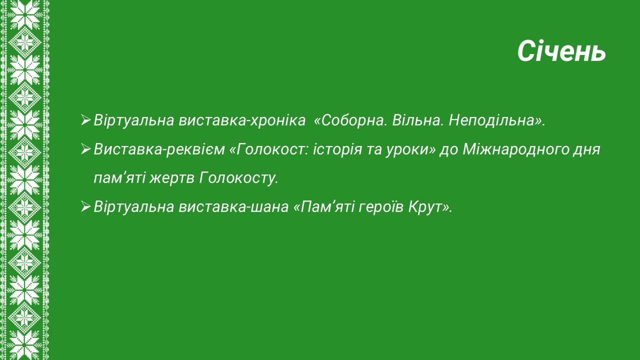 Січень