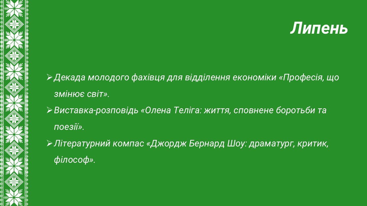 Липень