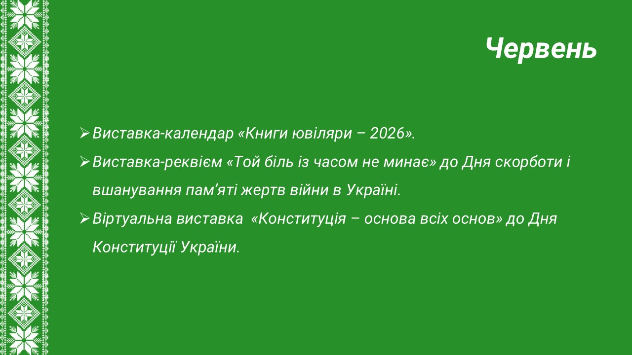Червень