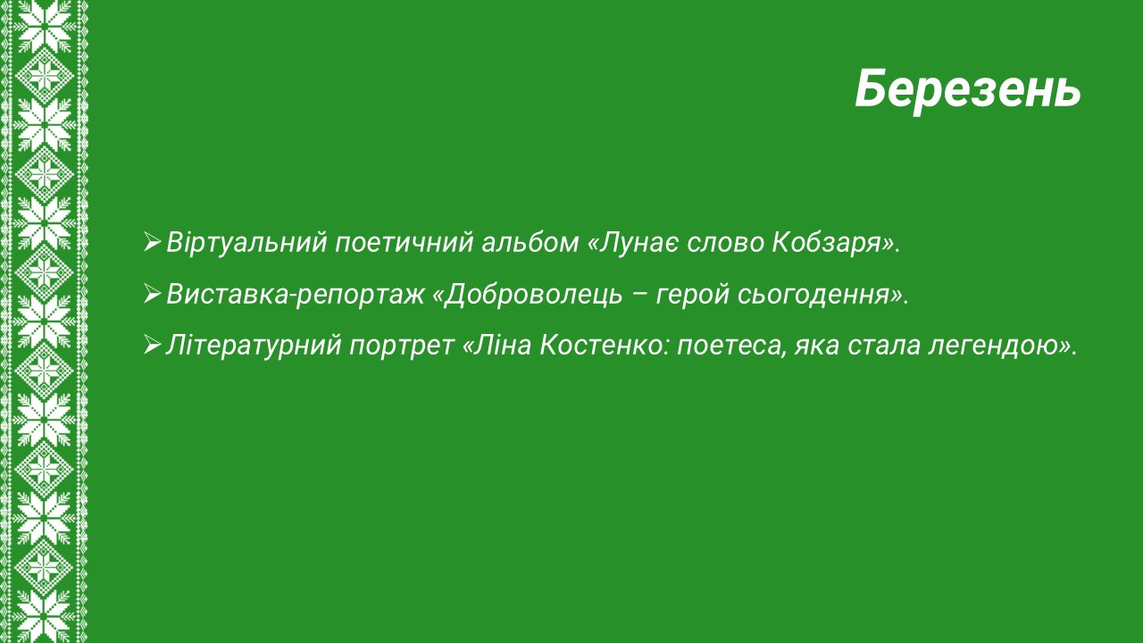 Березень