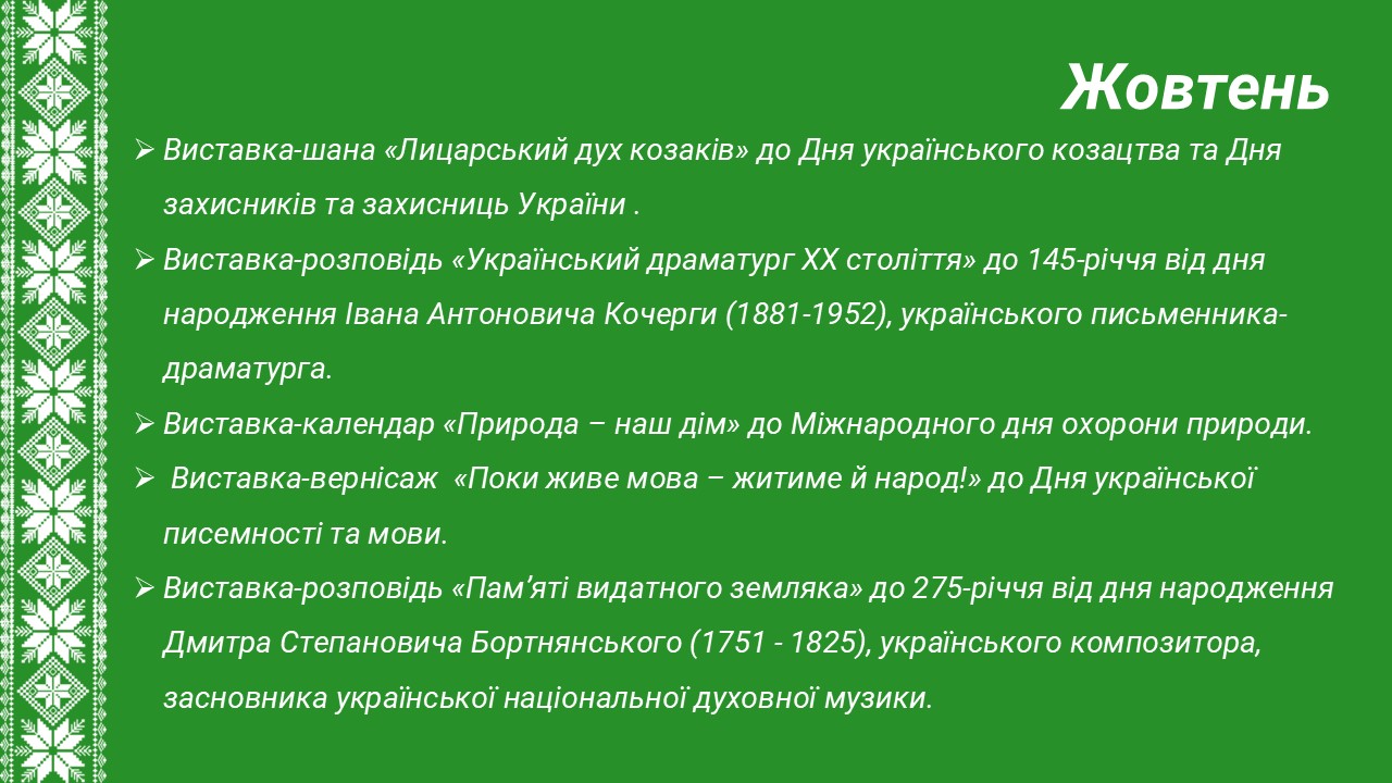 Жовтень