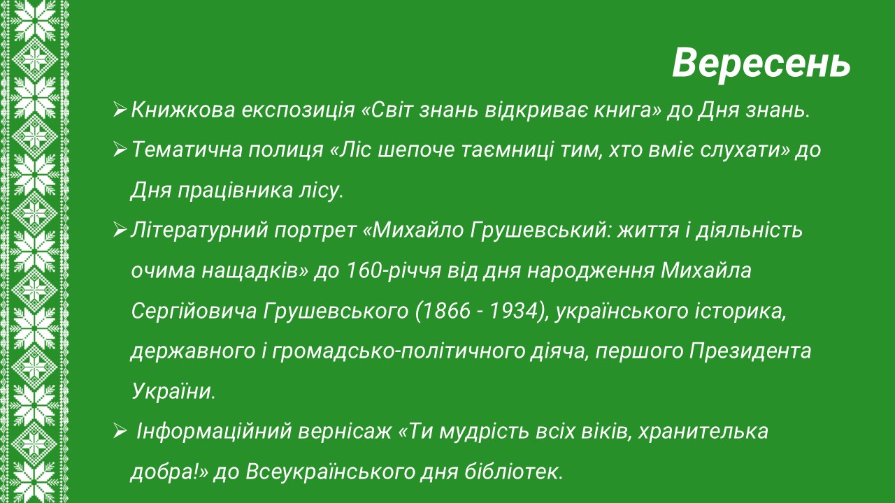 Вересень