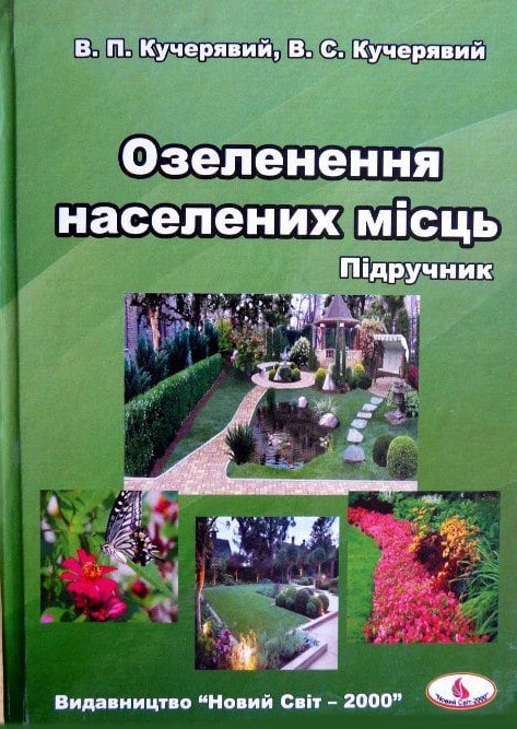 Кучерявий В. П. Озеленення населених місць : підручник для студентів вищих навчальних закладів / В. П. Кучерявий, В. С. Кучерявий. Львів : Новий Світ - 2000, 2023. 666 с. 