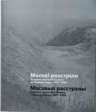 Масові розстріли. Голокост від Балтійського до Чорного моря, 1941-1944 / У. Бауманн, П. Опперман, К. Шміттвількен. Київ : Фамільна друкарня Huss, 2021. 340 с.