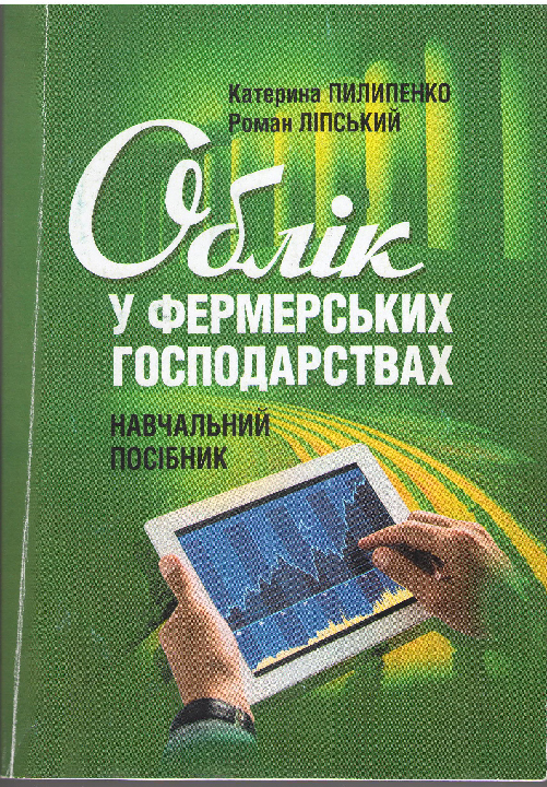 Пилипенко К., Ліпський Р. Облік у фермерських господарствах: навчальний посібник Центр учбової літератури, 2021. 368 с.