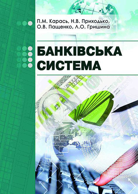 Банківська система : навчальний посібник / Карась П.М. та ін. Херсон : ОЛДІ-ПЛЮС, 2025. Стереотипне вид. 292 с.