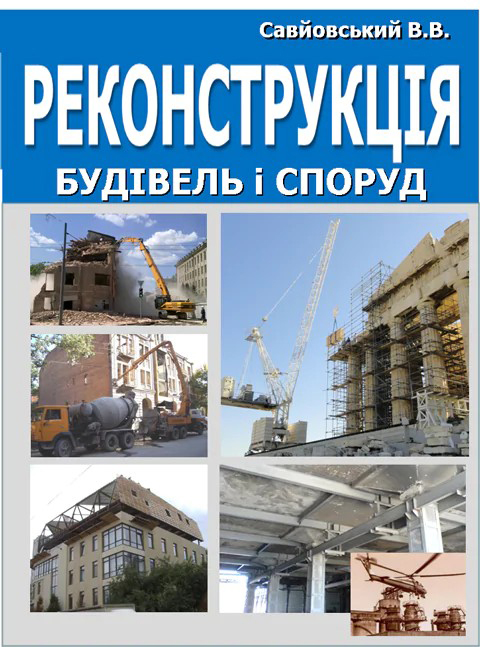 Савйовський В. В. Реконструкція будівель і споруд : навчальний посібник. Київ : Ліра-К, 2021. 320 с.