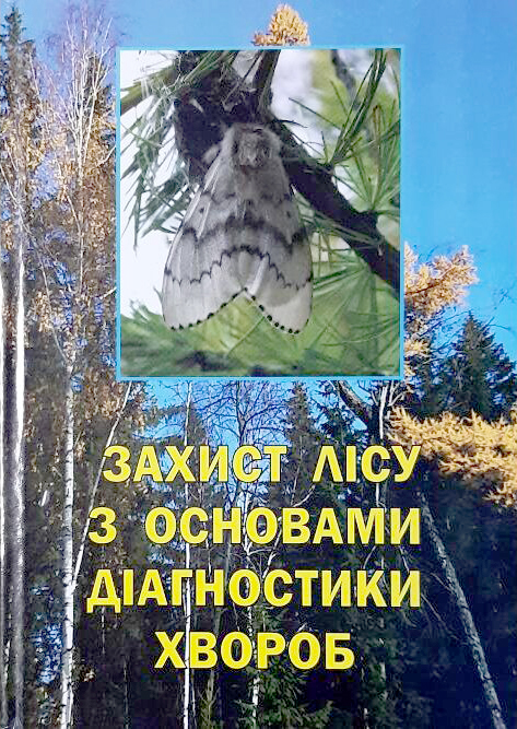 Захист лісу з основами діагностики хвороб / укл. Ковбенко О.А., Ковбенко Р.О. Ужгород, 2022. 302 с.