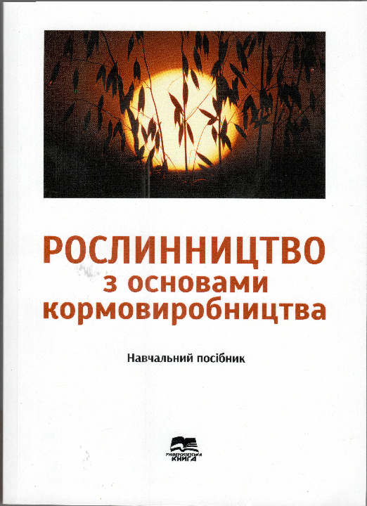 Рослинництво з основами кормовиробництва : навчальний посібник / О. М. Царенко та ін.; ред. О. Г. Жатов. Суми : "Університетська книга", 2023.