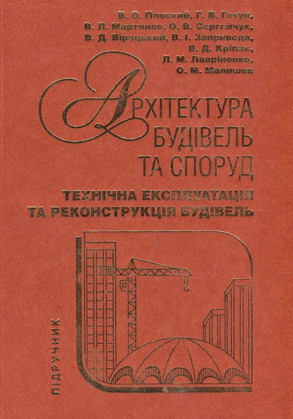 Архітектура будівель та споруд : підручник-довідник. Кн. 4. Технічна експлуатація та реконструкція будівель / Плоский О.В. та ін. Кам`янець-Подільський : Рута, 2024. 750 с.