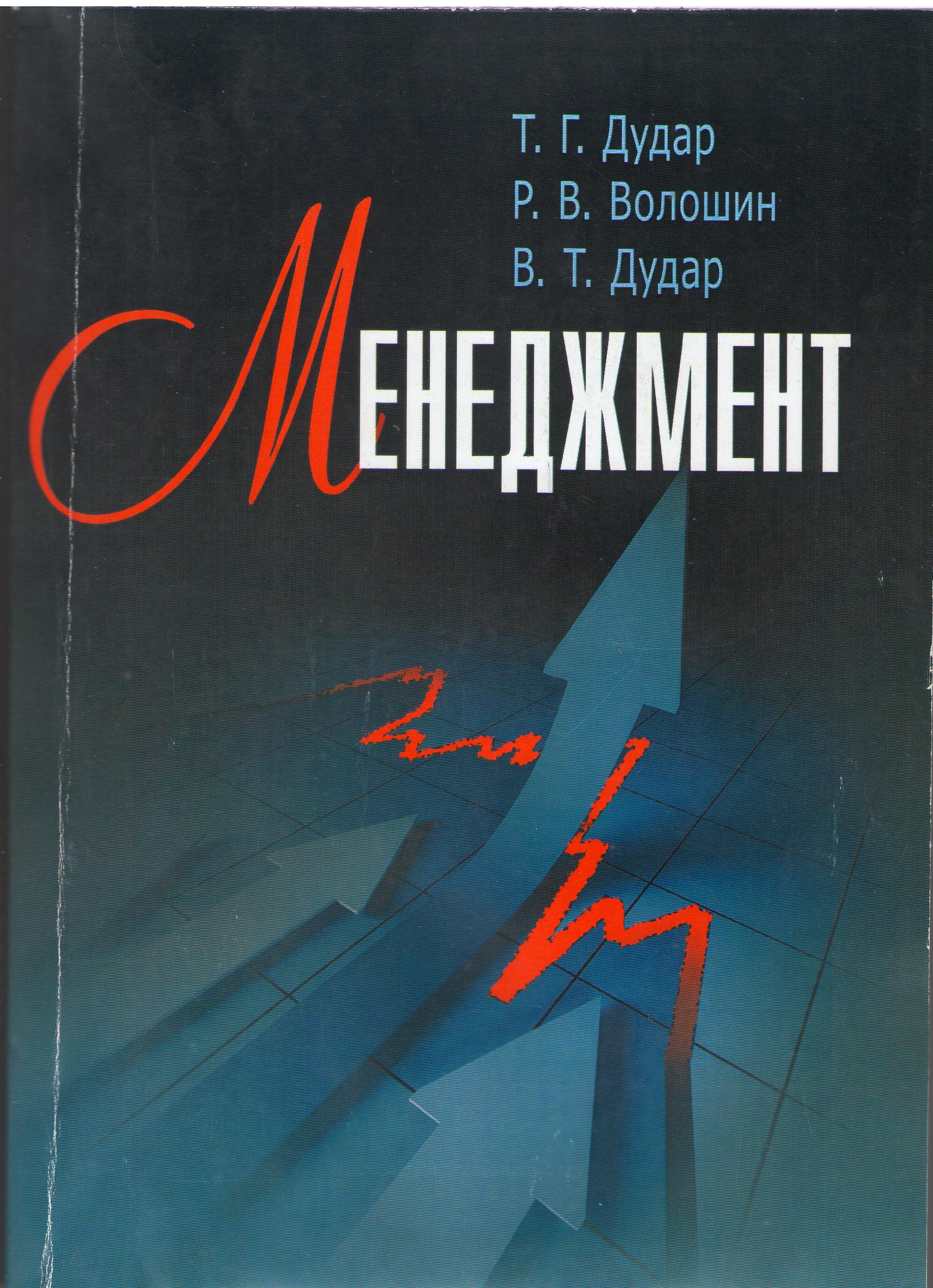 Дудар Т.Г., Волошин Р.В., Дудар В.Т. Менеджмент: навчальний посібник / Київ : Центр учбової літератури, 2021. 336 с.