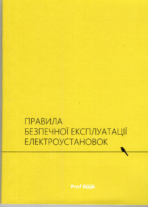 Правила безпечної експлуатації електроустановок. Київ : ПрофКнига, 2021. 116 с.