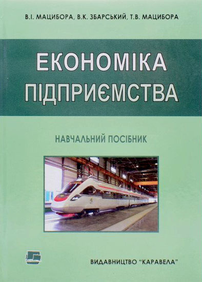Мацибора В.І., Збарський В.К., Мацибора Т.В. Економіка підприємства : навчальний посібник. Київ : Каравела, 2024. 4-е вид., стереотипне. 320 с.