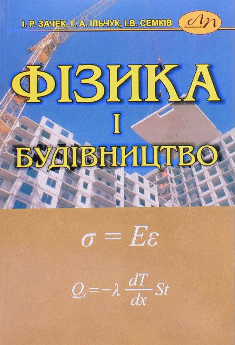 Зачек І. Р., Ільчук Г. А., Семків І. В. Фізика і будівництво : навчальний посібник. Львів : Видавництво Львівської політехніки, 2024. 352 с.