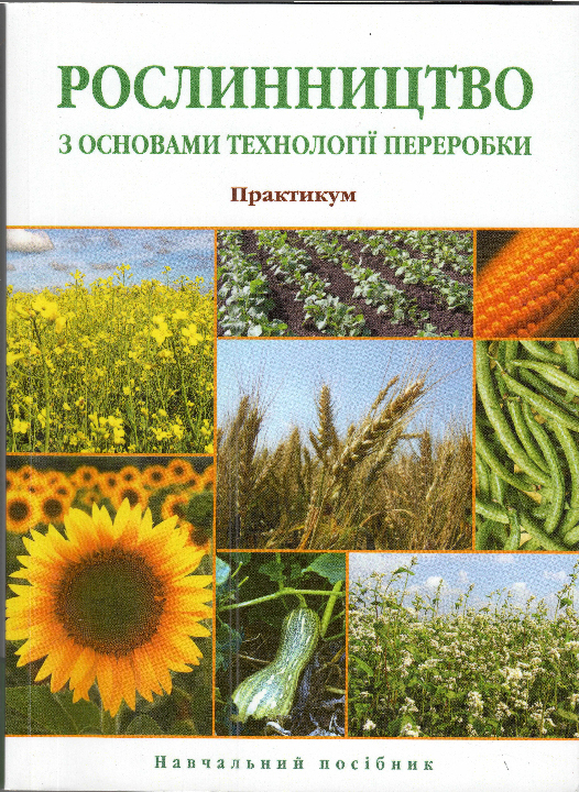 Рослинництво з основами технології переробки. Практикум : навчальний посібник / А. В. Мельник, В. І. Троценко, О. Г. Жатов; ред. А. В. Мельник, В. І. Троценко. Суми : "Університетська книга", 2023. 384 с.