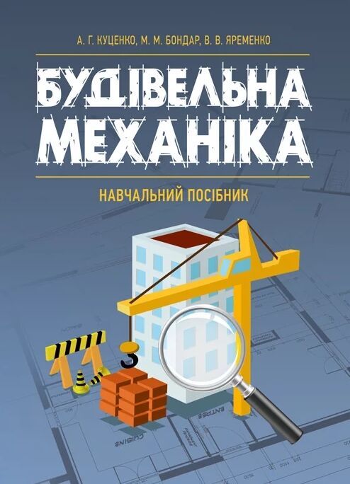 Куценко А.Г., Бондар М.М., Яременко В.В. Будівельна механіка : навчальний посібник. Киiв : Центр учбової літератури, 2024. 644 с.