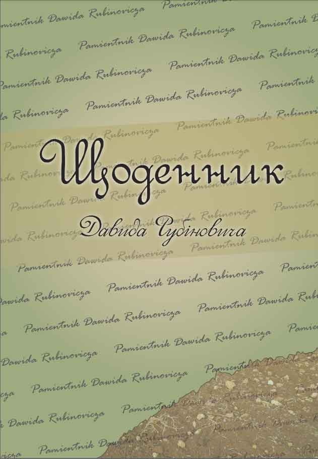 Щоденник Давида Рубіновича / ред. А. Подольський, А. Фредекінд. Київ : ТОВ "Спринт-Сервіс", 2017. 70 с. (Українська бібліотека Голокосту).