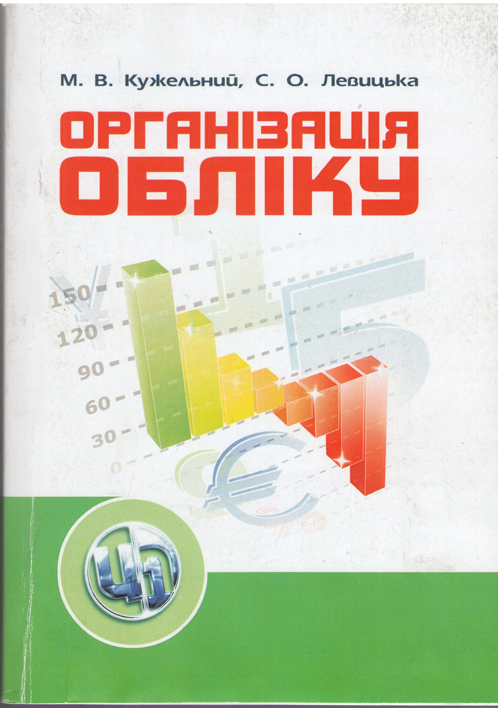Кужельний М.В., Левицька С.О. Організація обліку: навчальний посібник / Київ : Центр учбової літератури, 2021. 352 с.