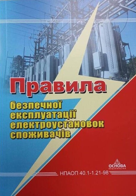 Правила безпечної експлуатації електроустановок споживачів. НПАОП 40.1-1.21-98. Київ: Основа, 2024. 176 с.