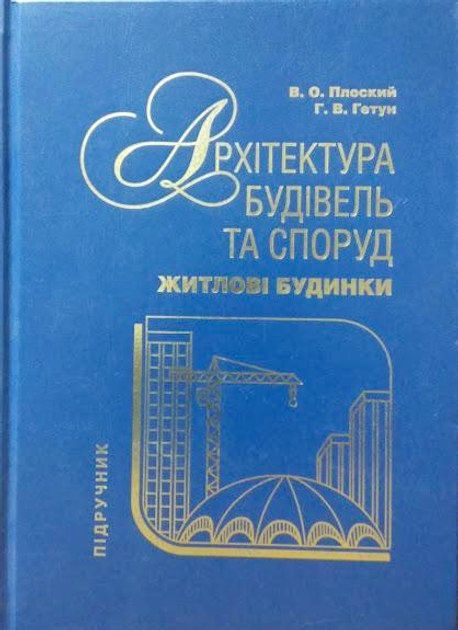 Плоский В. О., Гетун Г. В. Архітектура будівель та споруд : підручник. Кн. 2. Житлові будинки. Кам`янець-Подільський : ПП "Медобори-2006", 2023. 617 с.