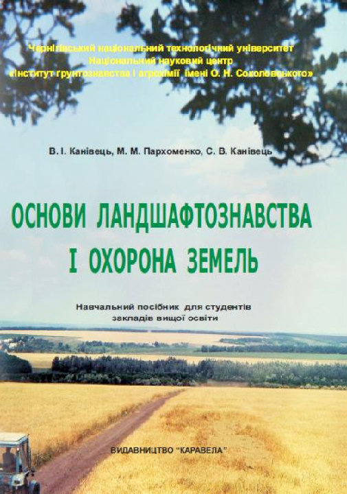 Канівець В.І. Основи ландшафтознавства і охорона земель : навчальний посібник. Київ : Каравела, 2023. 3-е вид., випр. та доп. 140 с.