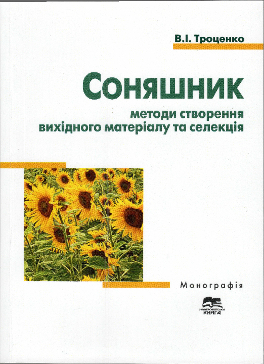 Троценко В. І. Соняшник : методи створення вихідного матеріалу та селекція : монографія / В. І. Троценко. Суми : "Університетська книга", 2023. 286 с.