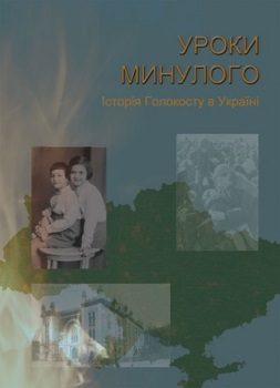 Подольський А. Ю. Уроки минулого : Історія Голокосту в Україні : навчальний посібник / А. Ю. Подольський. Київ : ТОВ "Спринт-Сервіс", 2018. 104 с.