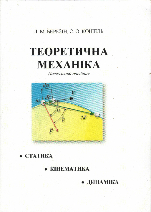 Березін Л. М., Кошель С. О. Теоретична механіка : навчальний посібник / Л. М. Березін, С. О. Кошель. Київ : Центр учбової літератури, 2022. 218 с.