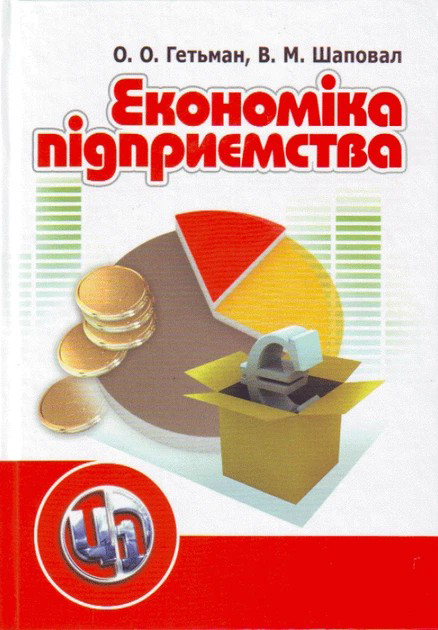 Гетьман О.О., Шаповал В.М. Економіка підприємства : навчальний посібник. Київ : Центр учбової літератури, 2023. 2-е вид. 488 с.