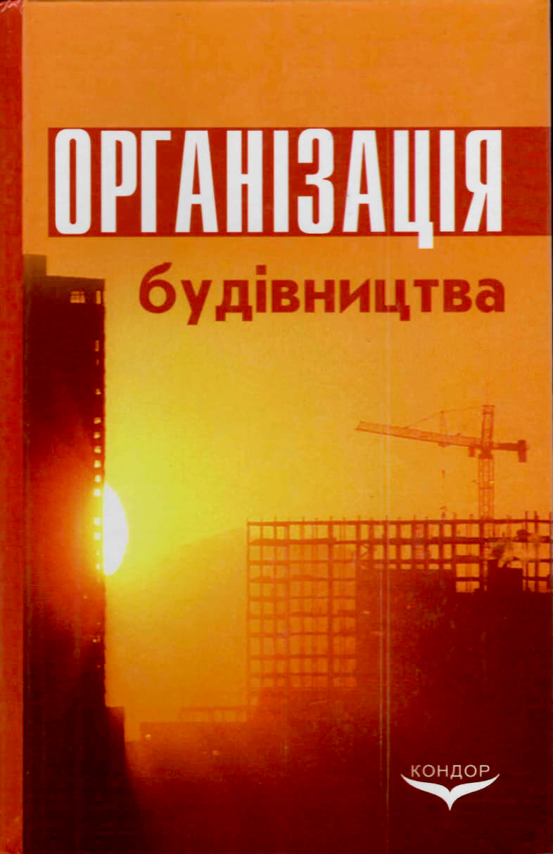 Організація будівництва : підручник / за ред. С. А. Ушацького. Київ : Кондор, 2023. 521 с.