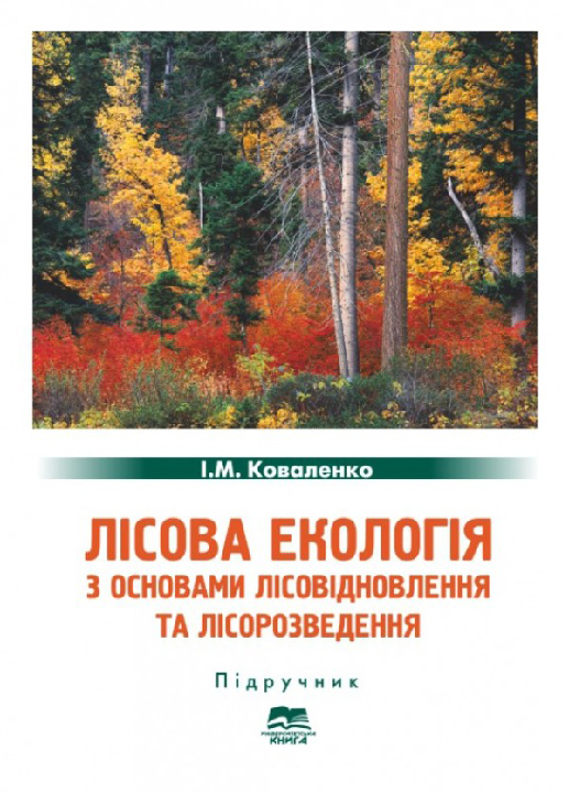 Коваленко І.М. Лісова екологія з основами лісовідновлення та лісорозведення : підручник. Суми : "Університетська книга", 2025. Стереотип. вид. 240 с.