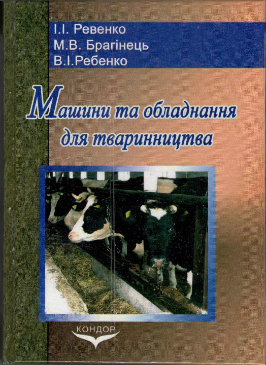 Ревенко І. І. Машини та обладнання для тваринництва : підручник / І. І. Ревенко, М. В. Брагінець, В. І. Ревенко. Київ : Кондор, 2022. 731 с.
