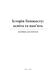 Історія Голокосту : освіта та пам'яті : посібник для вчителя / В. Бобров та ін. 3-е вид. Київ : Український центр вивчення історії Голокосту, 2018. 124 с.