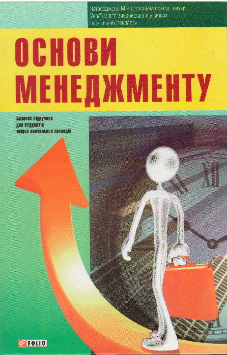 Мазаракі А.А. Основи менеджменту: підручник для студентів вищих навчальних закладів / Харків: Фоліо, 2014. 846 с.