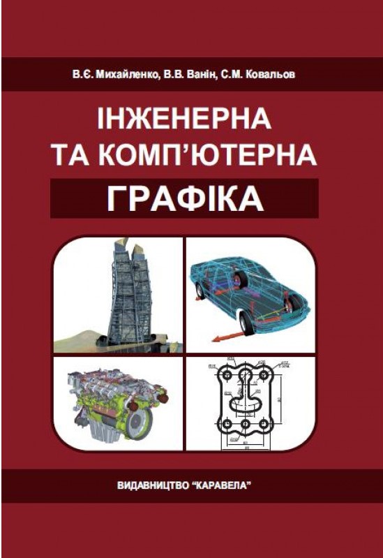 Михайленко В. Є., Ванін В. В., Ковальов С. М. Інженерна і комп’ютерна графіка : Підручник / За ред. В. Є. Михайленка. 8-е вид. Київ : Каравела, 2023. 368 с.