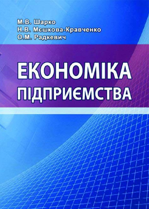 Шарко М.В., Мєшкова-Кравченко Н.В., Радкевич О.М. Економіка підприємства : навчальний посібник. Херсон : ОЛДІ-ПЛЮС, 2025. Ч. І. 436 с.