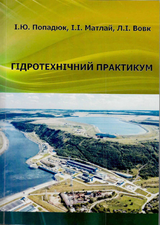 Попадюк І. Ю., Матлай І. І., Вовк Л. І. Гідротехнічний практикум : практикум. Львів : Новий Світ - 2000, 2024. 154 с. 
