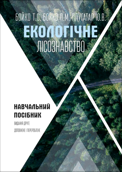 Бойко Т.О., Бойко П.М., Плугатар Ю.В. Екологічне лісознавство : навчальний посібник. Херсон : ОЛДІ-плюс, 2025. 2-е вид., доп. і перер., стереотипне видання. 268 с.