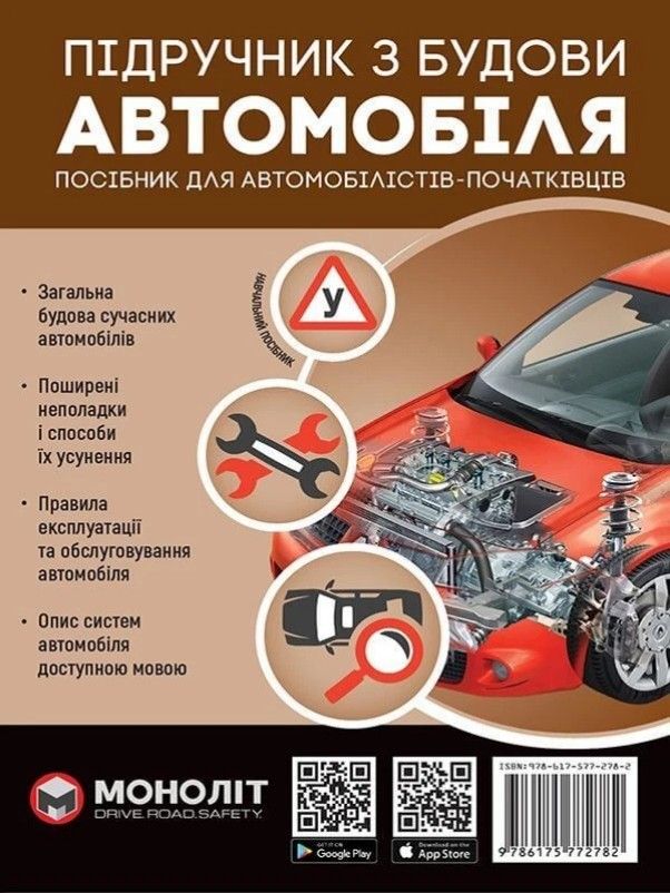 Омєлічев О.В. Підручник з будови автомобіля. Посібник для автомобілістів-початківців. Харків : Моноліт, 2024. 288 с.