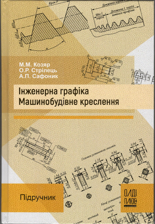 Козяр М. М. Інженерна графіка : Машинобудівне креслення : підручник / М. М. Козяр, О. Р. Стрілець, А. П. Сафоник. Херсон: Олді+, 2022. 476 с.