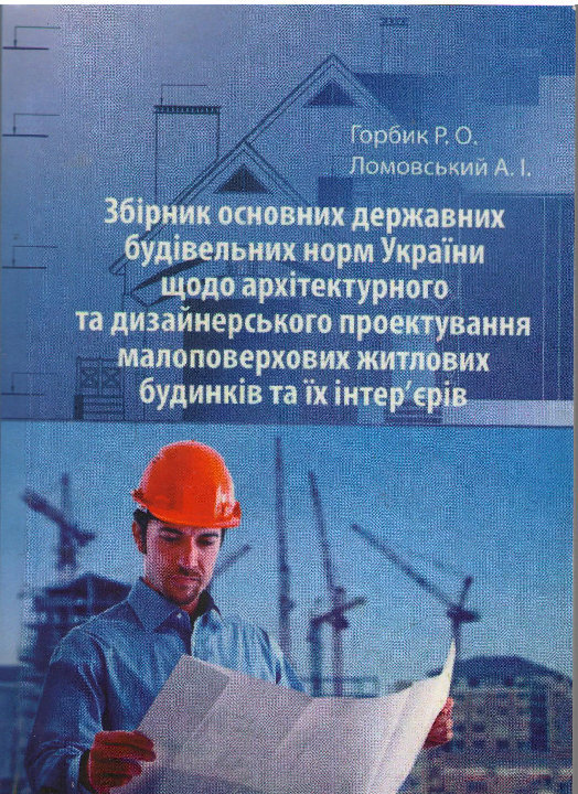 Горбик О.Р., Ломовський А.І. Збірник державних будівельних норм України щодо архітектурного та дизайнерського проектування малоповерхових житлових будинків та їх інтер'єрів: навчально-методичний посібник / Київ: Університет "Україна", 2011. 224 с.