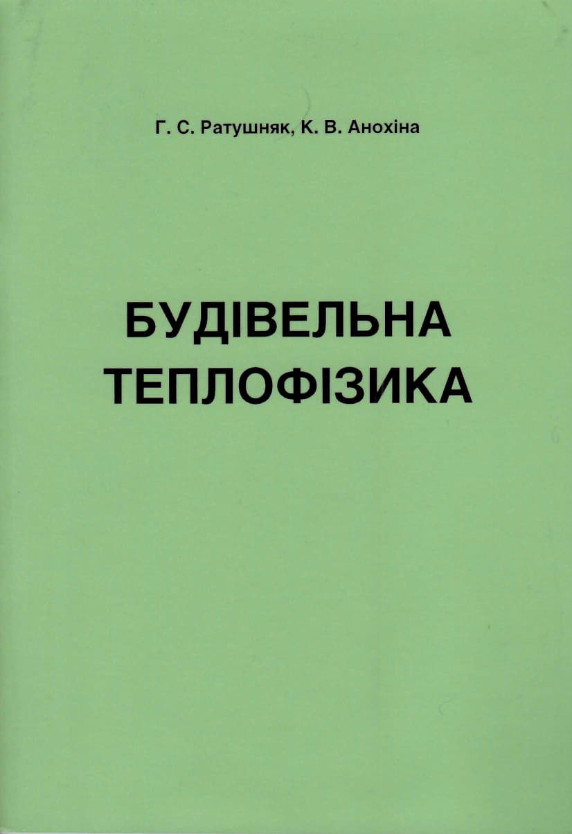 Ратушняк Г. С., Анохіна К. В. Будівельна теплофізика : практикум. Вінниця : ВНТУ, 2021. 51 с.