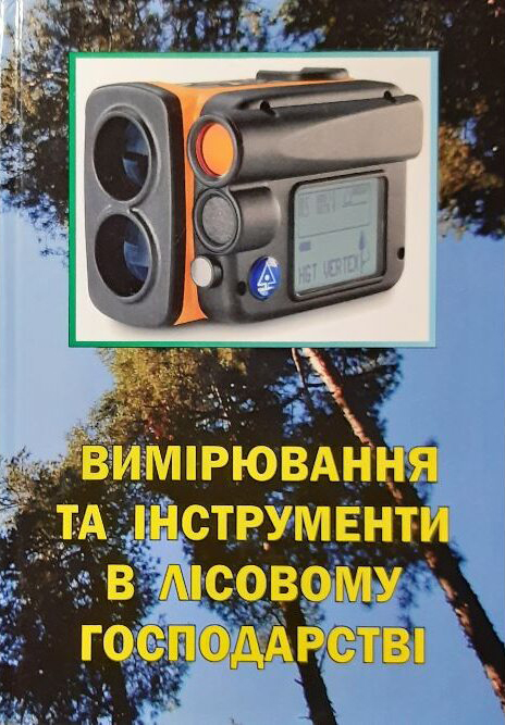 Вимірювання та інструменти в лісовому господарстві / укл. Ковбенко О.А., Ковбенко Ю.М. Ужгород, 2022. 336 с.