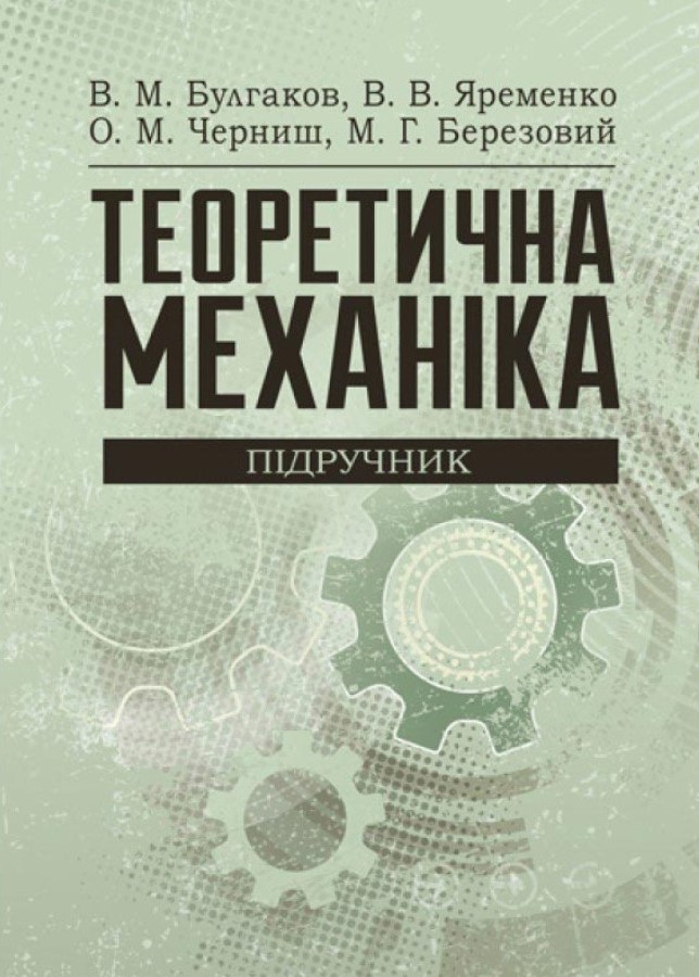 Теоретична механіка : підручник / В. М. Булгаков та ін. Київ: Центр учбової літератури, 2021. 640 с.
