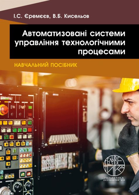 Єремєєв І.С., Кисельов В.Б. Автоматизовані системи управління технологічними процесами : навчальний посібник. Одеса : Видавничий дім "Гельвентика", 2025. 324 с.