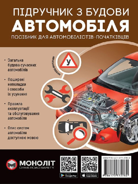 Омєлічев О. В. Підручник з будови автомобіля. Посібник для автомобілістів-початківців. 4-е вид. Харків : Моноліт, 2023. 288 с.